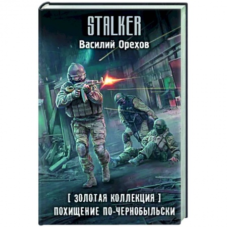 Боевая фантастика, книга Золотая коллекция. Похищение по-чернобыльски заказать