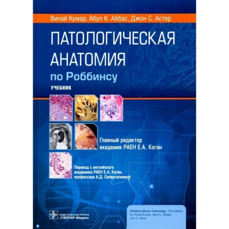 Другие виды специальной медицины, книга Патологическая анатомия по Роббинсу. Учебник заказать
