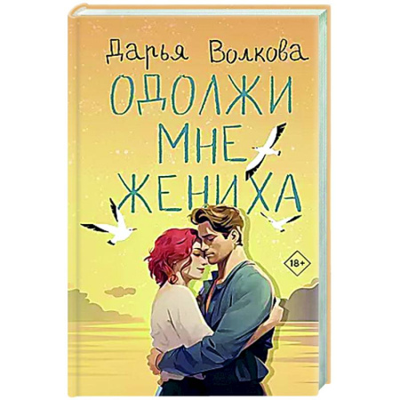 Отечественный любовный роман, книга Одолжи мне жениха заказать