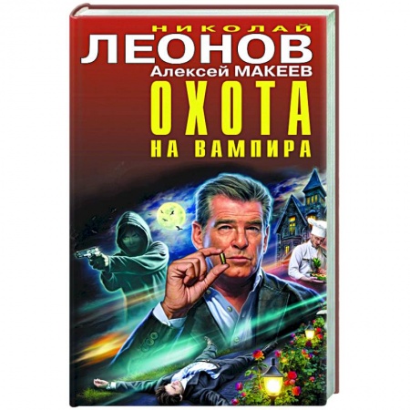 Отечественный мужской детектив, книга Охота на вампира заказать