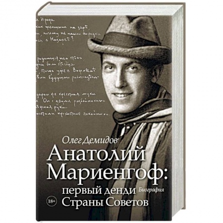 Мемуары, биографии деятелей культуры, искусства, книга Анатолий Мариенгоф: первый денди Страны Советов заказать