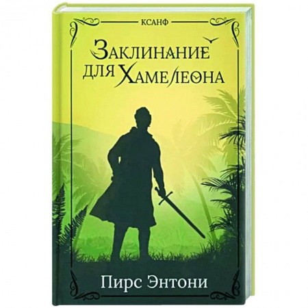 Зарубежное фэнтези, книга Заклинание для Хамелеона заказать