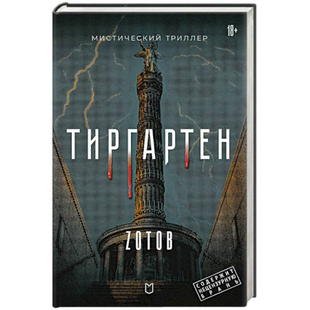 Триллеры, книга Тиргартен заказать