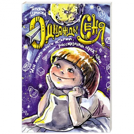 Религиозная литература для детей, книга Однажды Сеня заказать