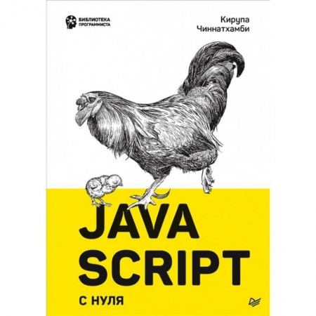 Справочная литература, книга JavaScript с нуля заказать