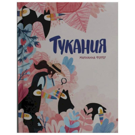 Приключения. Детективы, книга Тукания заказать