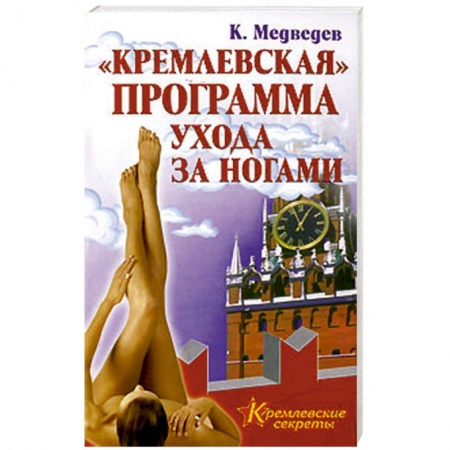 Книги, книга 'Кремлевская' программа ухода за ногами заказать