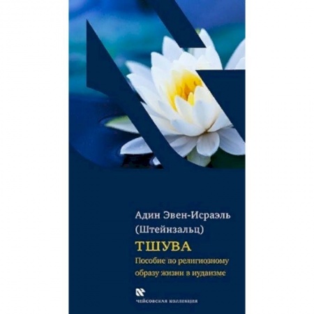 Книги, книга Тшува. Пособие по религиозному образу жизни в иудаизме заказать