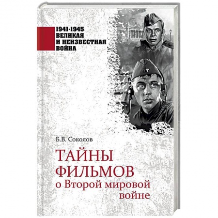 Кино. Киноискусство, книга Тайны фильмов о Второй мировой войне заказать