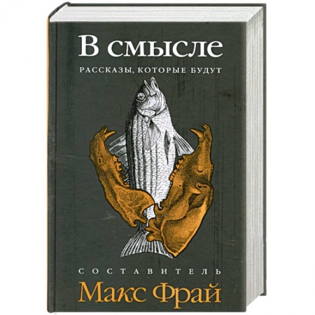 Книги, книга В смысле. Рассказы, которые будут заказать