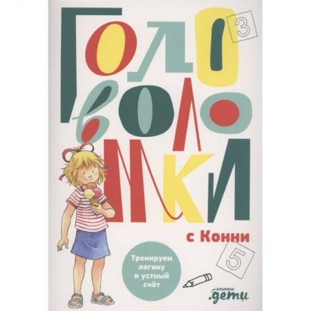 Кроссворды, головоломки, комиксы, книга Головоломки с Конни: Тренируем логику и устный счет заказать