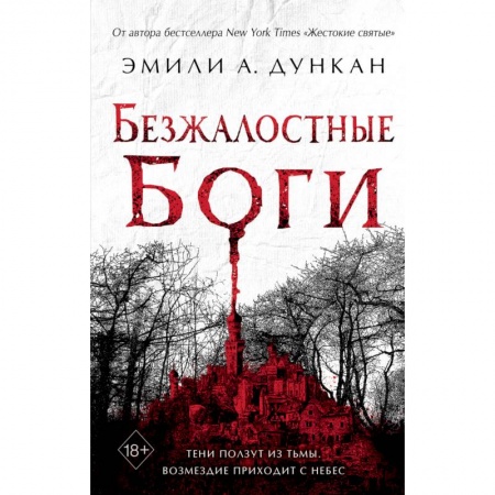 Зарубежное фэнтези, книга Безжалостные боги (#2) заказать