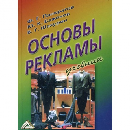Маркетинг. Реклама, книга Основы рекламы: Учебник заказать