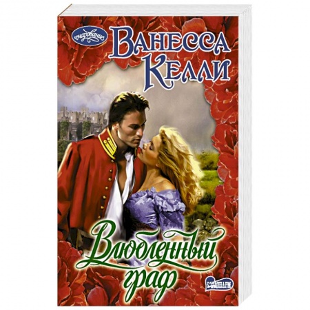 Зарубежный любовный роман, книга Влюбленный граф заказать