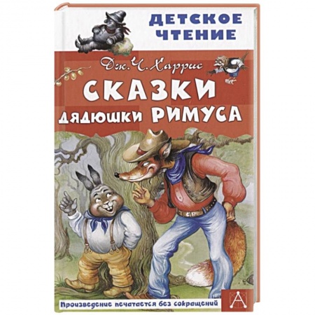 Сказки зарубежных писателей, книга Сказки дядюшки Римуса заказать