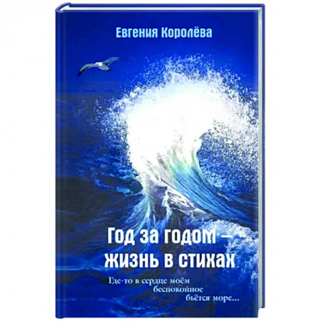 Русская поэзия, книга Год за годом - жизнь в стихах заказать