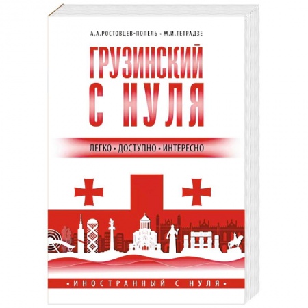 Учебники, самоучители, пособия, книга Грузинский с нуля заказать