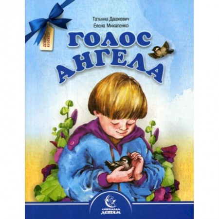 Русская поэзия для детей, книга Голос Ангела. Стихи заказать