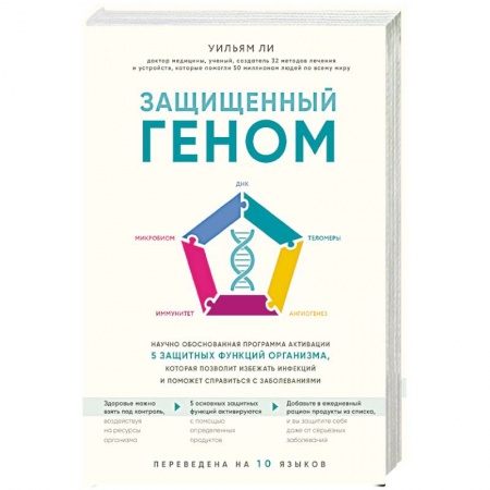 Популярная и нетрадиционная медицина, книга Защищенный геном. Научно обоснованная программа активации 5 защитных функций организма, которая позволит избежать инфекций и поможет справиться с заболеваниями заказать