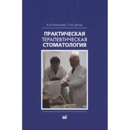 Книги, книга Николаев А.И., Практическая терапевтическая стоматология. заказать