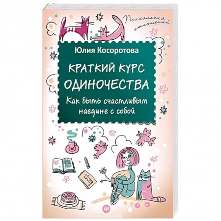 Книги, книга Краткий курс одиночества. Как быть счастливым наедине с собой заказать