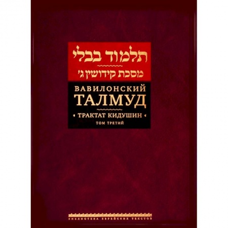 Религии мира, книга Вавилонский Талмуд. Трактат Кидушин. Том 3 заказать