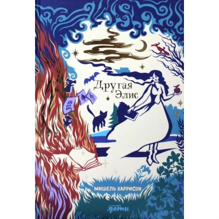 Повести и рассказы о детях, книга Другая Элис заказать
