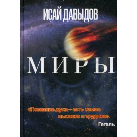 Вселенная. Космоэнергетика, книга Миры. заказать