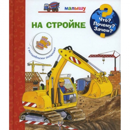 Познавательная литература, книга Что? Почему? Зачем? Малышу. На стройке заказать