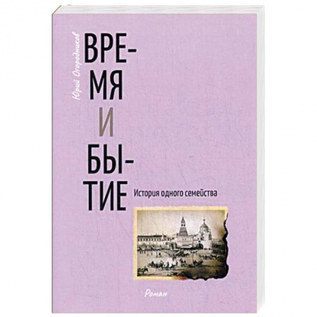 Русская современная проза, книга Время и бытие. История одного семейства заказать