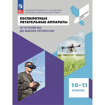 Беспилотные летательные аппараты. От устройства до выбора профессии. 10-11 классы. Учебное пособие Беспилотные летательные аппараты. От устройства до выбора профессии. 10-11 классы. Учебное пособие