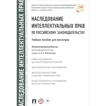 Наследование интеллектуальных прав по российскому законодательству. Учебное пособие для магистров