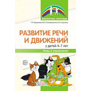 Развитие речи и движений у детей 4-7 лет. Игры и упражнения Развитие речи и движений у детей 4-7 лет. Игры и упражнения