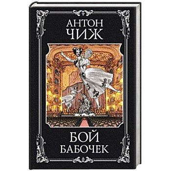 Бой бабочек Бой бабочек
