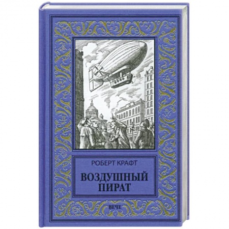 Зарубежная приключенческая литература, книга Воздушный пират заказать
