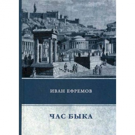 Русская фантастика, книга Час Быка заказать