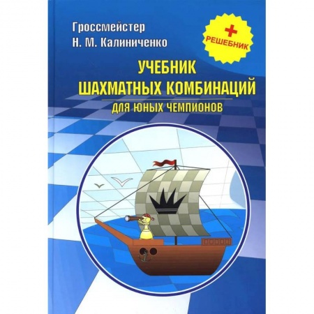 Шахматы. Шашки, книга Курс шахматных комбинаций (комплект из 2-х книг) заказать