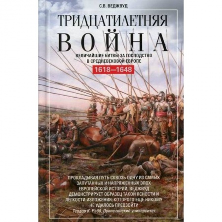 Спецслужбы, спецназ, разведка, книга Тридцатилетняя война. Величайшие битвы за господство в средневековой Европе. 1618-1648 заказать