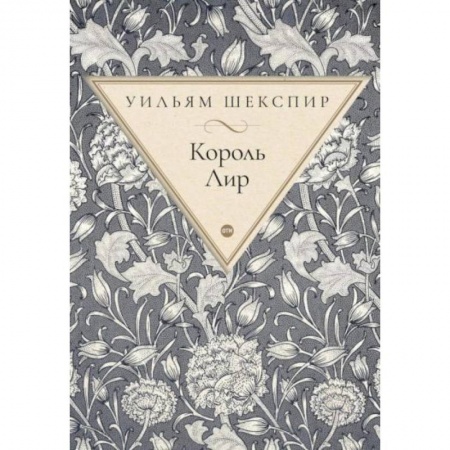 Зарубежная классика, книга Король Лир: трагедия заказать