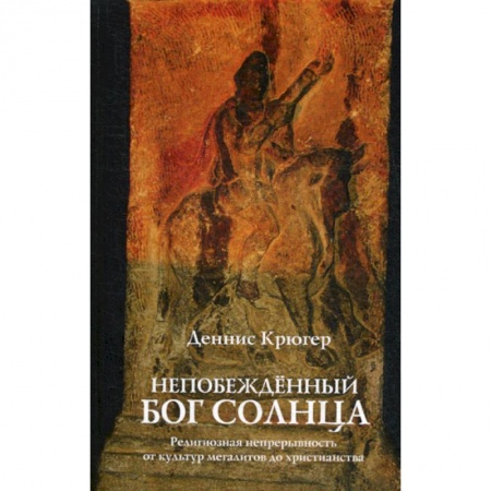 Христианство. Общие представления, книга Непобежденный бог солнца. Религиозная непрерывность от культур мегалитов до христианства заказать