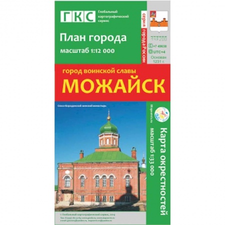 Книги, книга Можайск. План города. Плюс карта окрестностей заказать