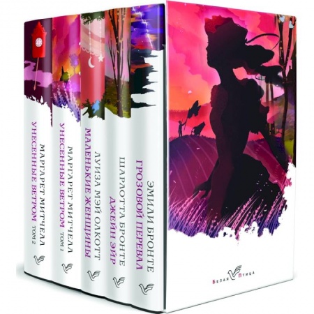 Зарубежная классика, книга Грозовой перевал, Джейн Эйр, Маленькие женщины, Унесенные ветром.Комплект из 5-ти книг заказать