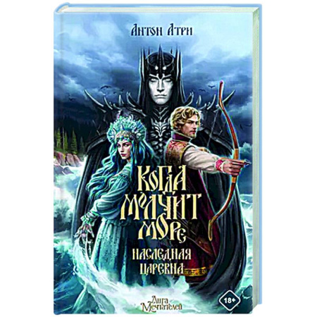 Русское фэнтези, книга Когда молчит море: Наследная Царевна заказать