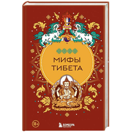 Фольклор. Эпос. Мифы, книга Мифы Тибета заказать