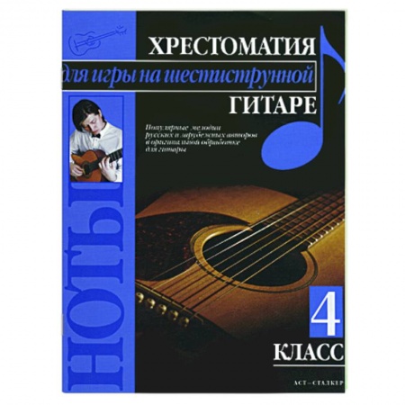 Книги, книга Хрестоматия для игры на шестиструнной гитаре (4 класс) заказать