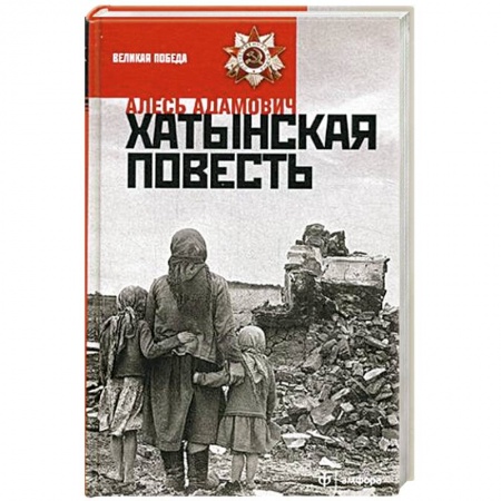 Книги, книга Хатынская повесть заказать