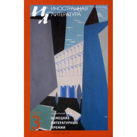 Журналы, книга Журнал 'Иностранная литература' №3 2020 г заказать