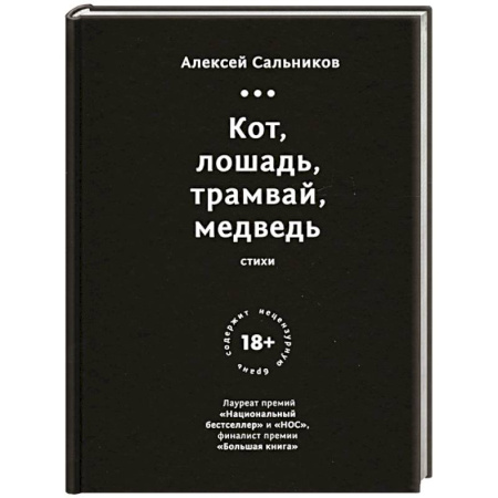 Русская современная проза, книга Кот, лошадь, трамвай, медведь заказать