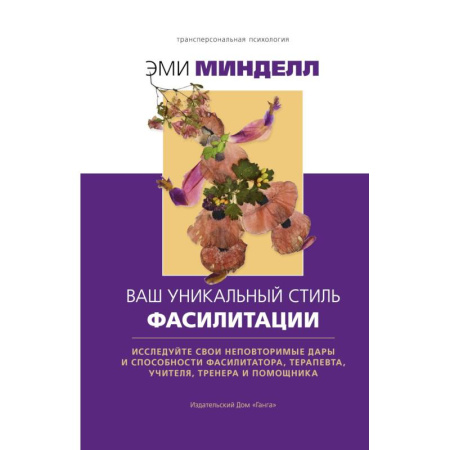 Психология личности, книга Ваш уникальный стиль фасилитации заказать
