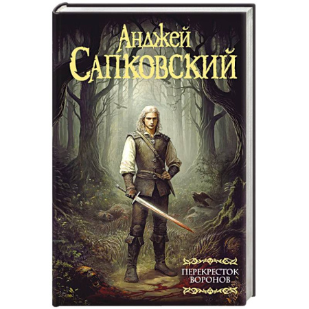 Русское фэнтези, книга Ведьмак. Перекресток Воронов заказать